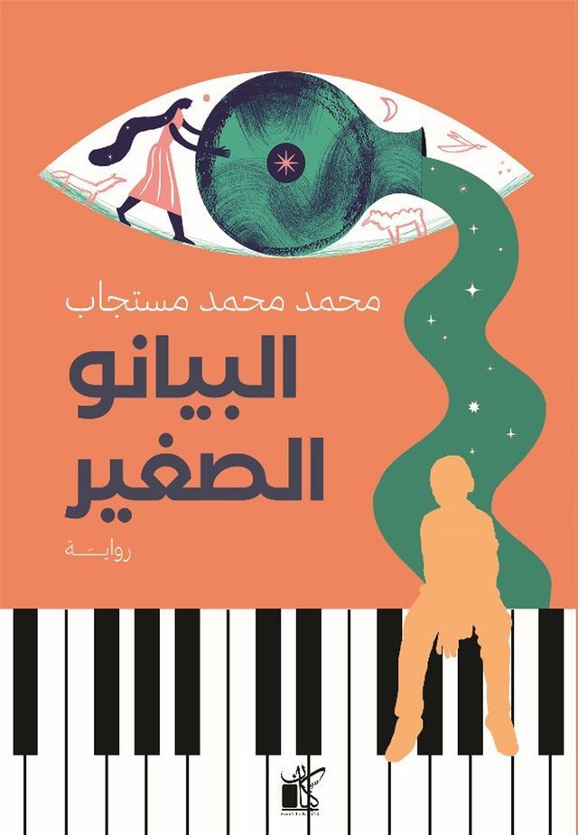  البيانو الصغير(Kobo/電子書)