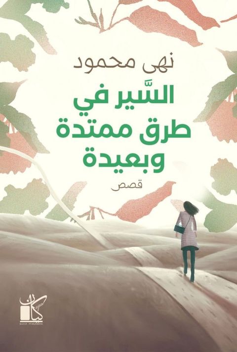 السير في طرق هادئة ممتدة وبعيدة(Kobo/電子書)