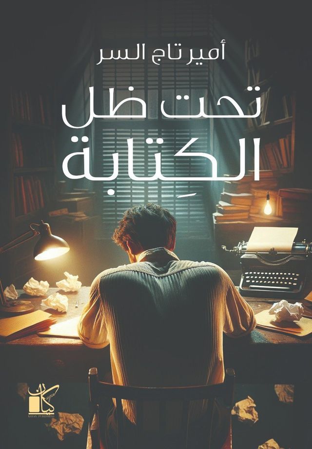  تحت ظل الكتابة(Kobo/電子書)