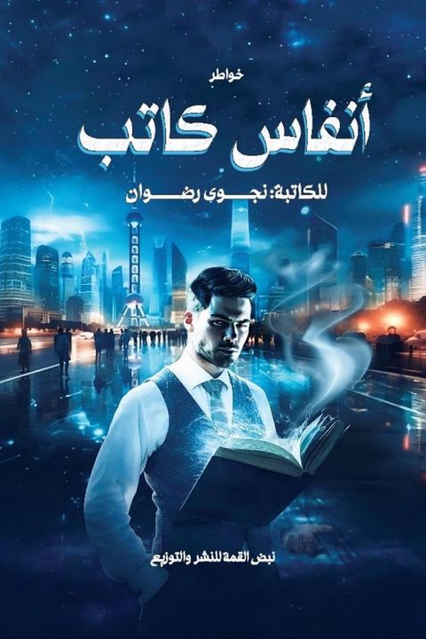 أنفاس كاتب(Kobo/電子書)