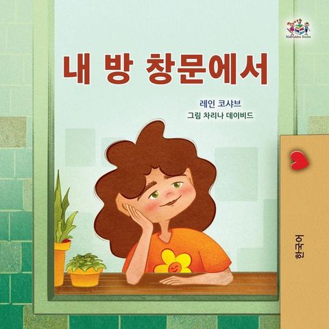 내 방 창문에서(Kobo/電子書)