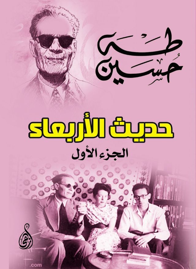  حديث الأربعاء(Kobo/電子書)