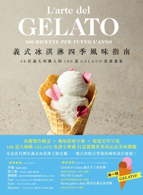 義式冰淇淋四季風味指南：48位義大利職人的100道GELATO食譜選集(Kobo/電子書)