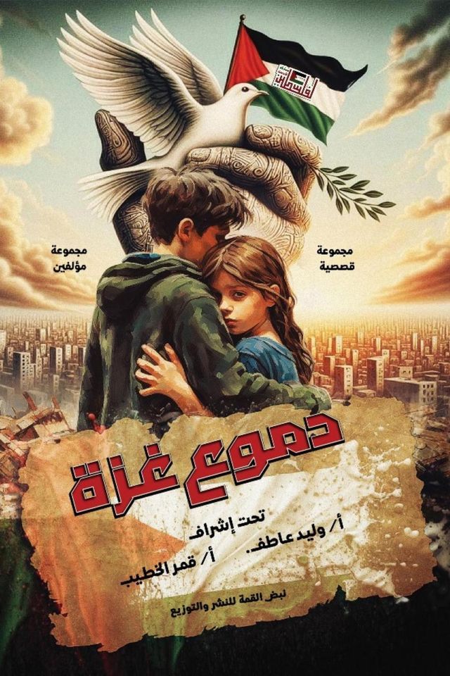  دموع غزة(Kobo/電子書)