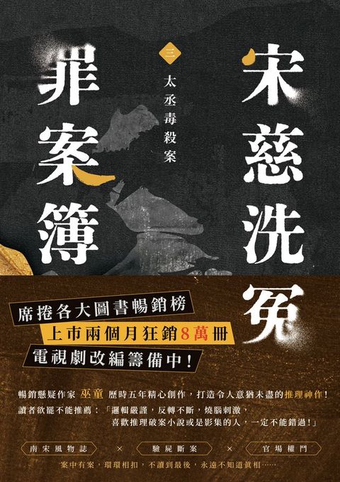 宋慈洗冤罪案簿（三）：太丞毒殺案(Kobo/電子書)