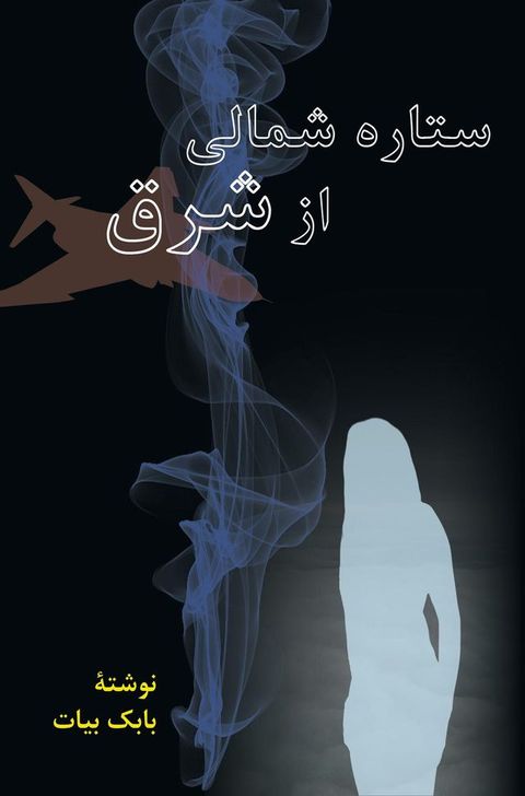 ستاره شمالی از ...