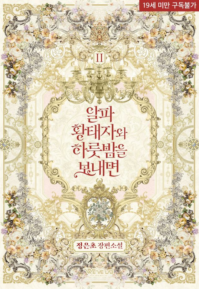  알파 황태자와 하룻밤을 보내면 2권(Kobo/電子書)