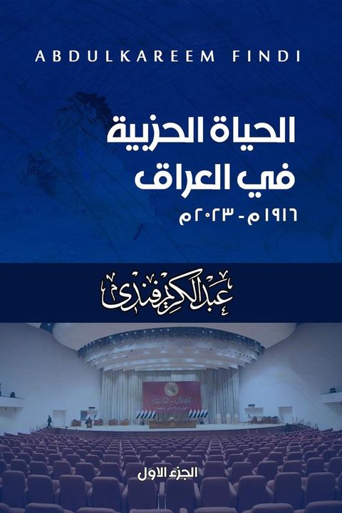 الحياة الحزبية في العراق 1916م - 2023م(Kobo/電子書)