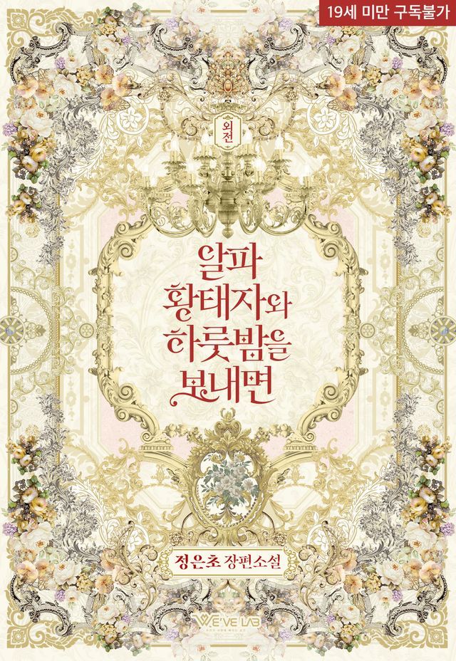  알파 황태자와 하룻밤을 보내면 외전(Kobo/電子書)