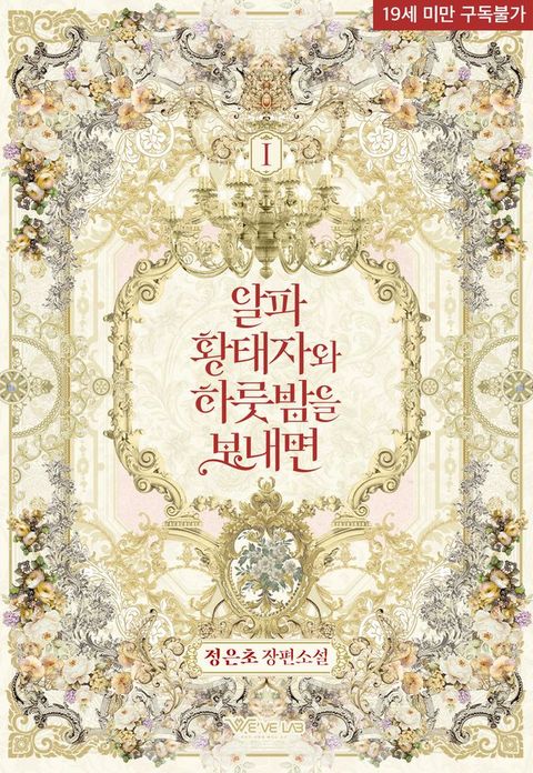 알파 황태자와 하룻밤을 보내면 1권(Kobo/電子書)