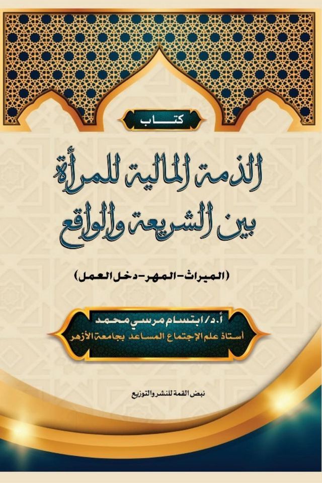  الذمة المالية للمرأة بين الشريعة والو...(Kobo/電子書)