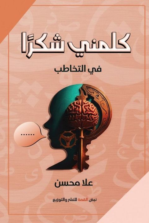 كلمني شكرًا: فكرة أولية عن التخاطب(Kobo/電子書)