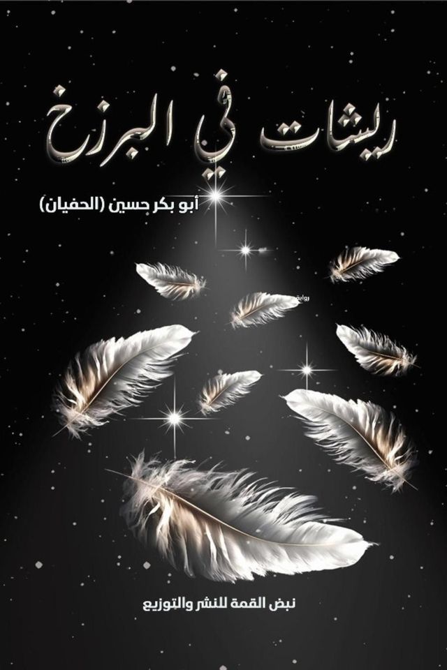  ريشات في البرزخ(Kobo/電子書)