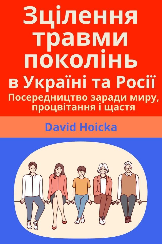  Зцілення травми поколінь в Україні та ...(Kobo/電子書)