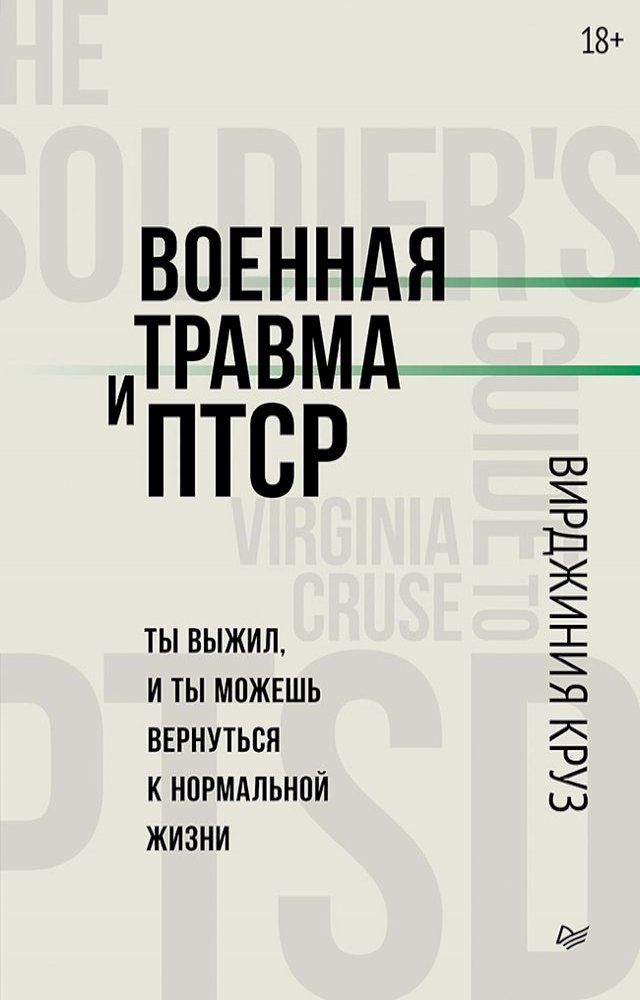  Военная травма и ПТСР. Ты выжил, и ты може...(Kobo/電子書)