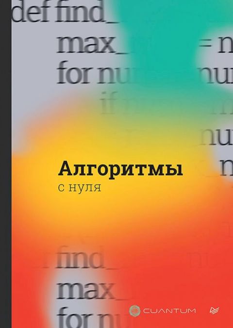 Алгоритмы с нуля(Kobo/電子書)