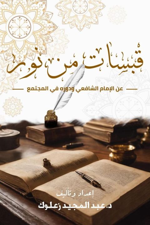 قبسات من نور عن الإمام الشافعي ودوره في ...(Kobo/電子書)