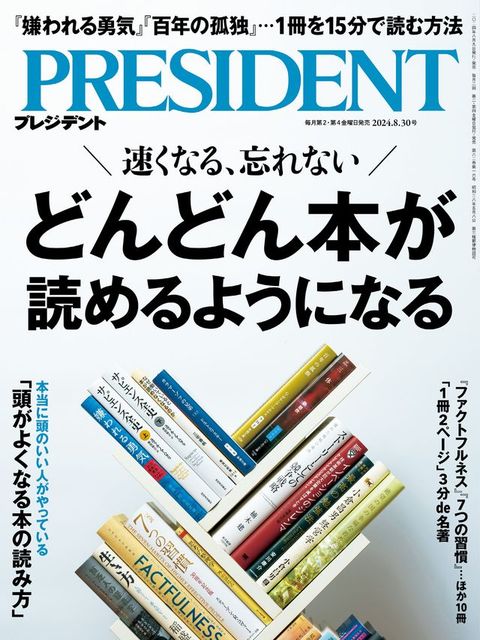 PRESIDENT 2024年8.30號 【日文版】(Kobo/電子書)