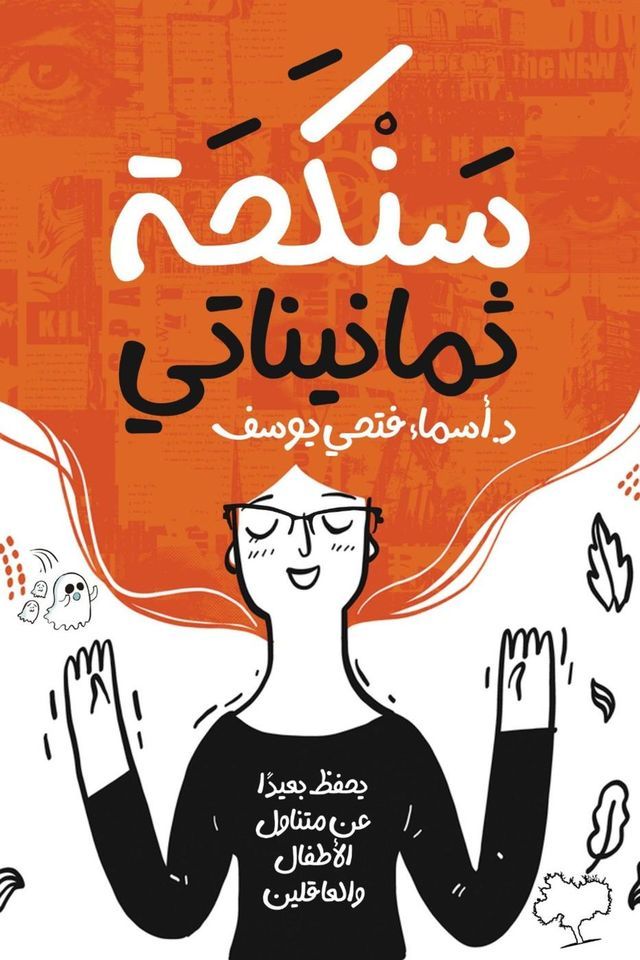  سنكحة ثمانيناتي(Kobo/電子書)