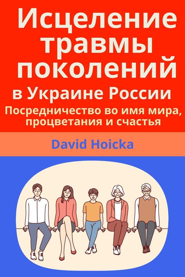  Исцеление травмы поколений в Украине ...(Kobo/電子書)