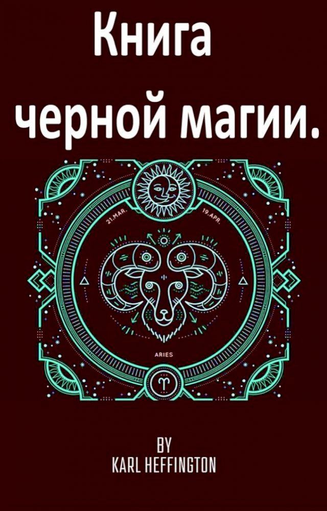 Книга черной магии.(Kobo/電子書) - PChome 24h購物