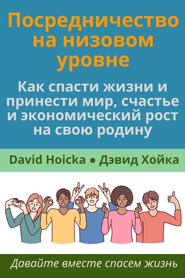  Посредничество на низовом уровне: Как ...(Kobo/電子書)