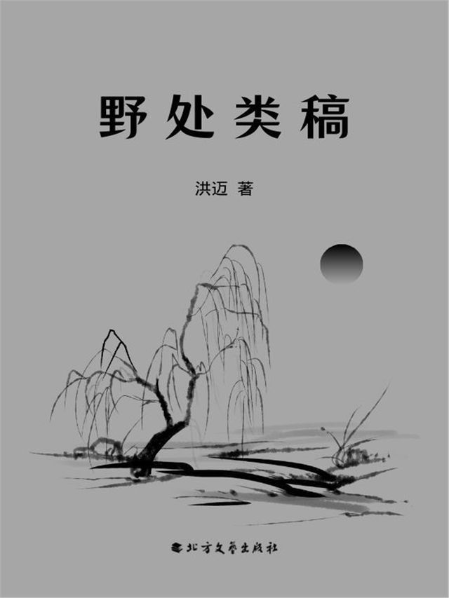  野处类稿(Kobo/電子書)