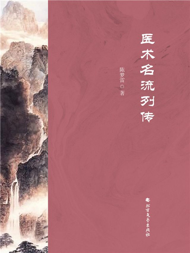  医术名流列传(Kobo/電子書)