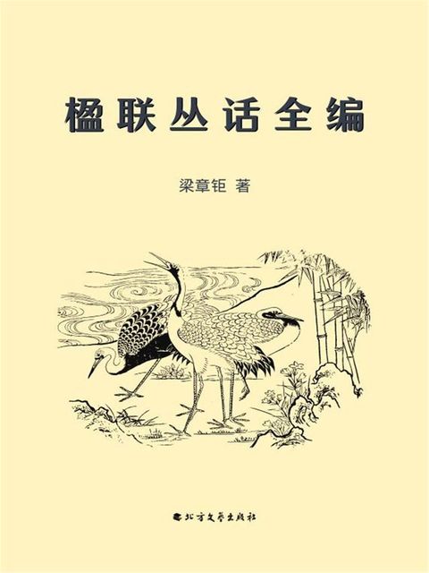 楹联丛话全编(Kobo/電子書)