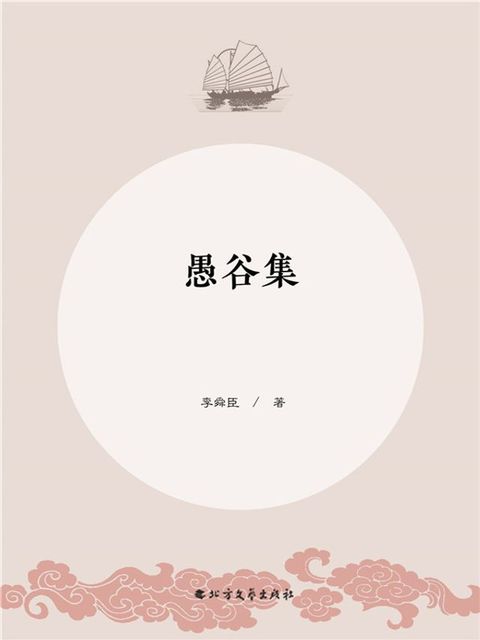 愚谷集(Kobo/電子書)