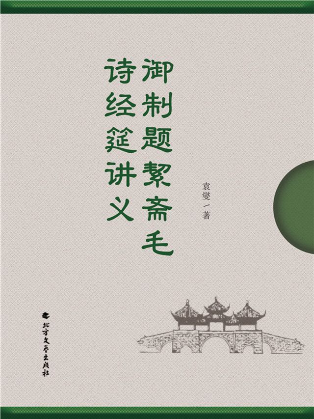  御制题絜斋毛诗经筵讲义(Kobo/電子書)