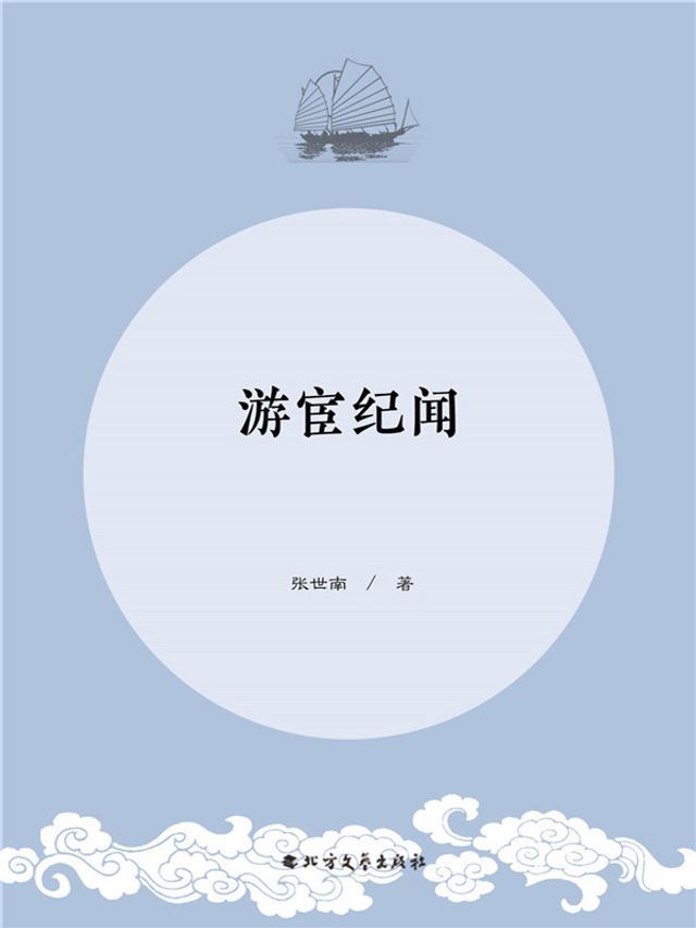  游宦纪闻(Kobo/電子書)