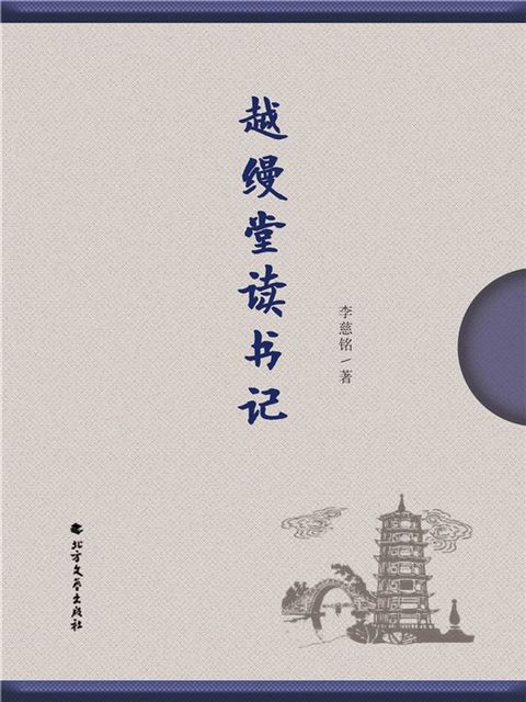 越缦堂读书记(Kobo/電子書)