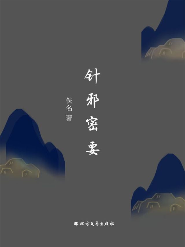  针邪密要(Kobo/電子書)