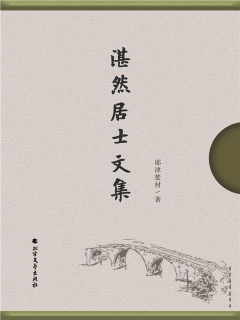 湛然居士文集(Kobo/電子書)