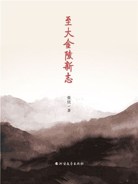 至大金陵新志(Kobo/電子書)