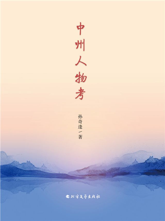  中州人物考(Kobo/電子書)