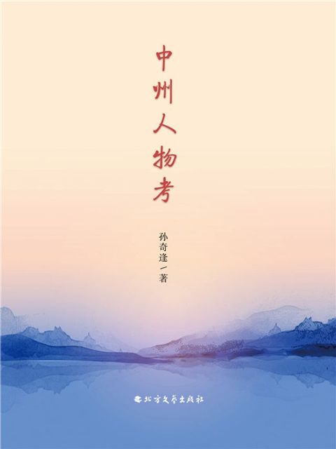 中州人物考(Kobo/電子書)