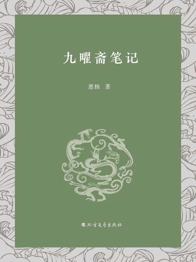  九曜斋笔记(Kobo/電子書)