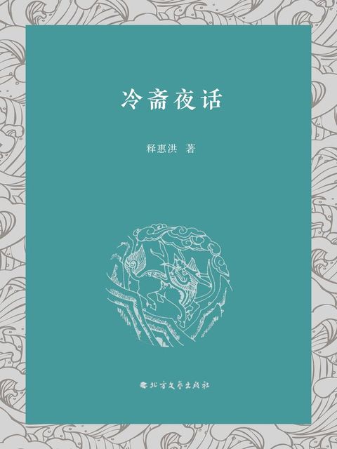 冷斋夜话(Kobo/電子書)