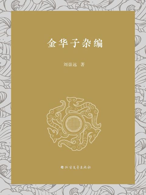 金华子杂编(Kobo/電子書)