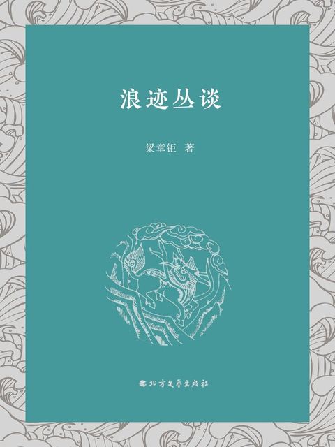 浪迹丛谈(Kobo/電子書)