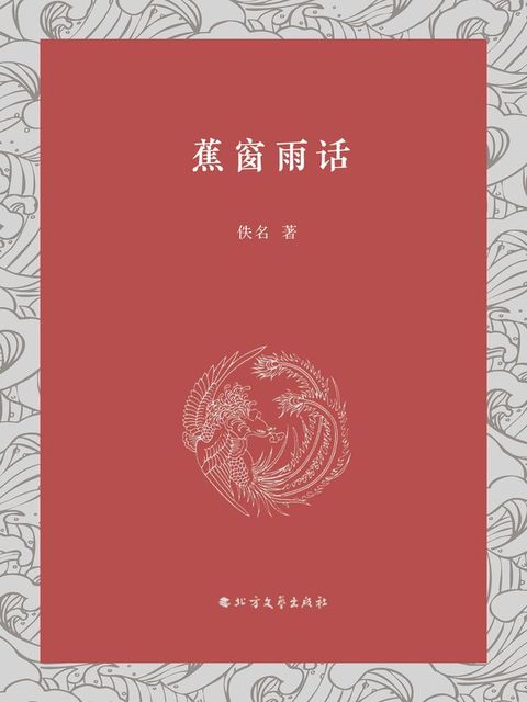 蕉窗雨话(Kobo/電子書)