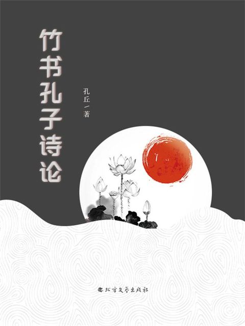 竹书孔子诗论(Kobo/電子書)