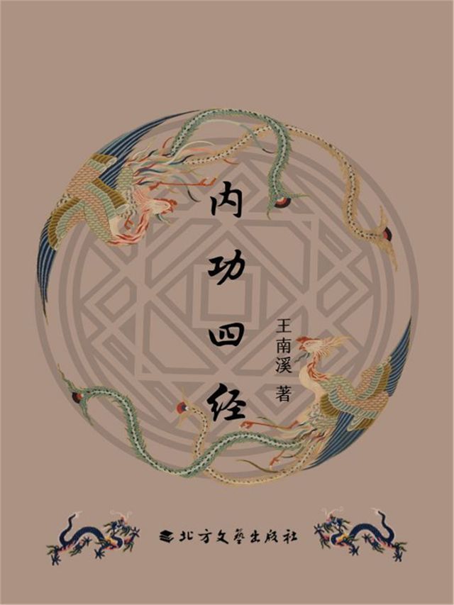  内功四经(Kobo/電子書)