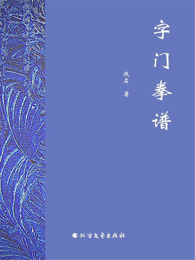  字门拳谱(Kobo/電子書)