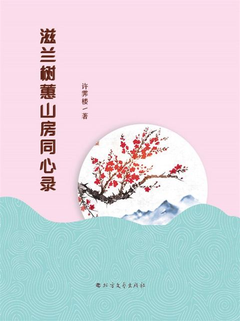 滋兰树蕙山房同心录(Kobo/電子書)