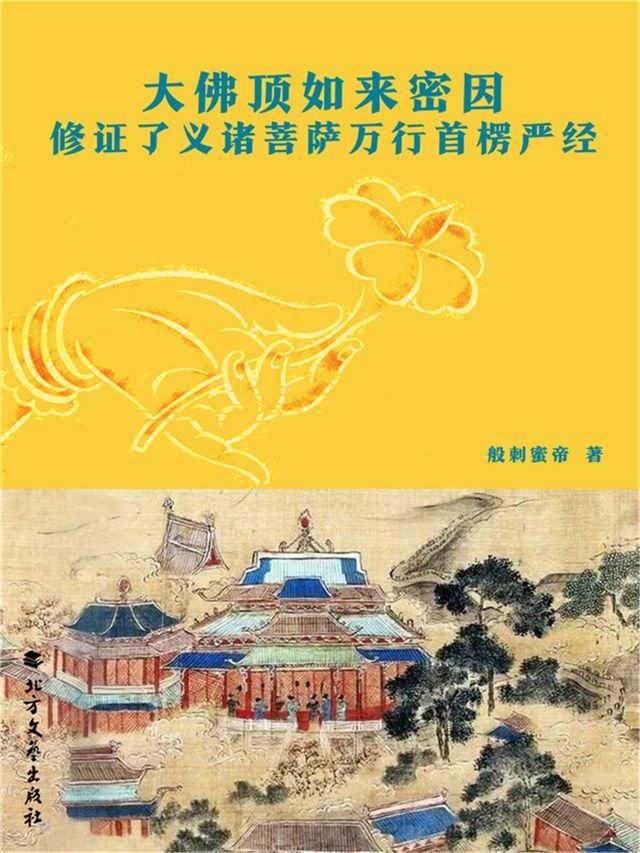  大佛顶如来密因修证了义诸菩萨万行首楞严经(Kobo/電子書)