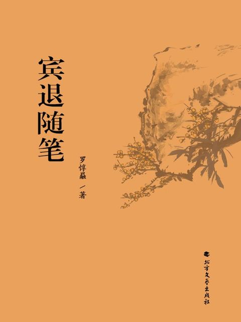 宾退随笔(Kobo/電子書)