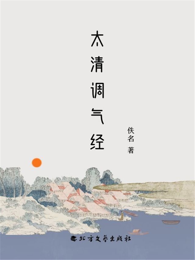  太清调气经(Kobo/電子書)